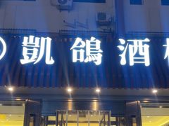 -凯鸽酒楼(操场城店)