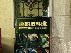 -逃脱反斗城沉浸剧情密室(北京路店)