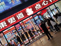 门面-東更道点心行(利客来店)