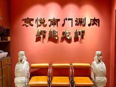 -京悦南门涮羊肉·羊蝎子火锅(田林路店)
