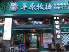 门面-草原牧语烤全羊(闽江大道店)
