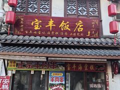-宝丰饭店