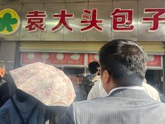 -袁大头包子(光华路店)