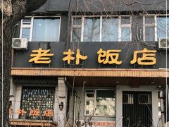 门面-老朴饭店(邮政街总店)