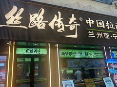 -丝路传奇·中国拉面航母店(北医三院店)