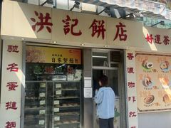 -洪記餅店(虹泉路店)
