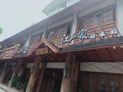 -江户家·日本料理·铁板烧(汉江东路店)