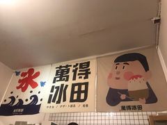 -WONDER ICE 萬得冰田(建設路总店)