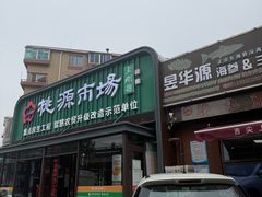 -桃源市场(解放路店)