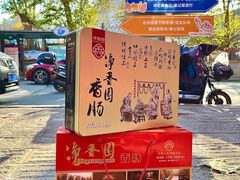-净香园熟肉(北坦总店)