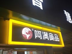 门面-阿满卤香鸡(新街口印象汇店)