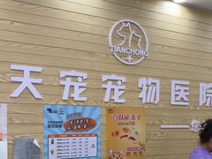 -天宠宠物医院24小时·急重症诊疗中心·全科·腔镜特色(和平分院)