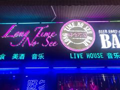 门面-好久不见网红乐队酒吧(鼓浪屿海底世界店)