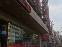 -西塔大冷面(市府大路店)