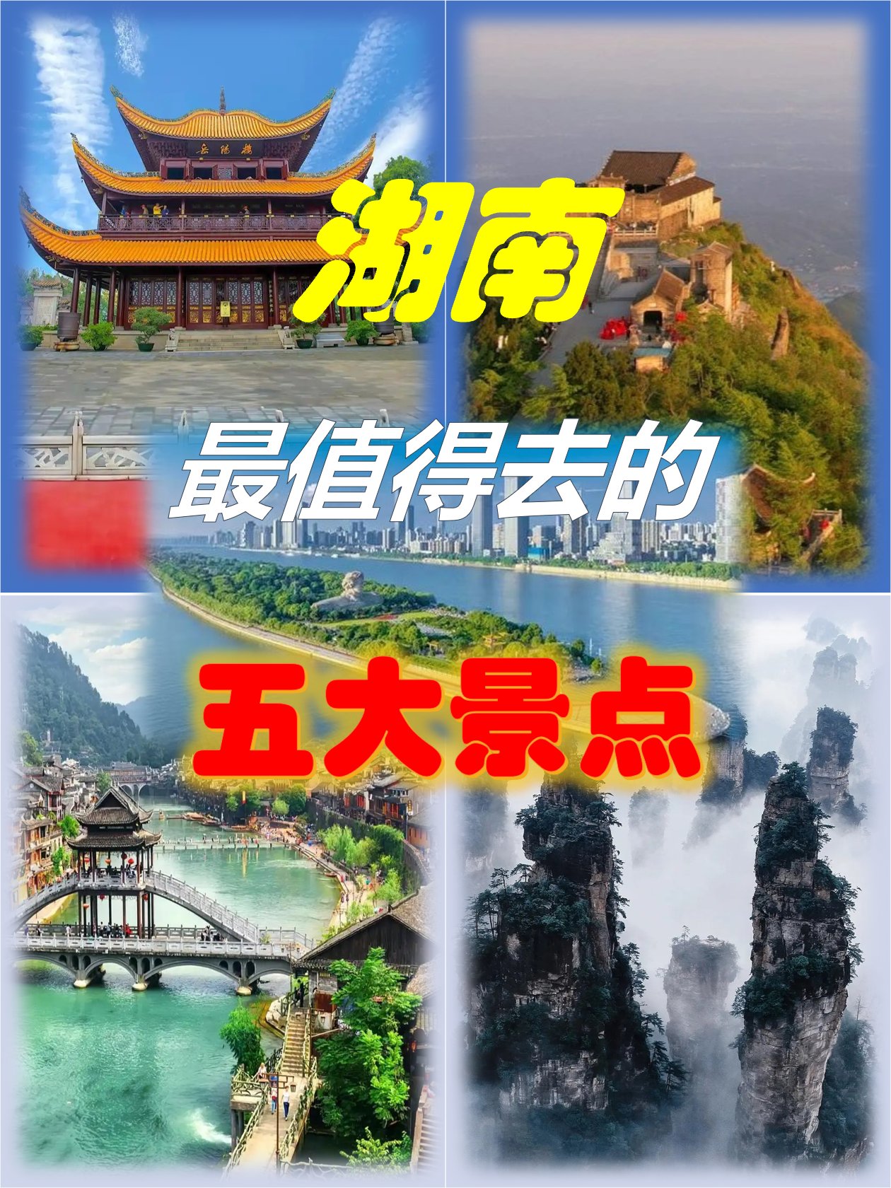 湖南省旅游景点排行榜图片