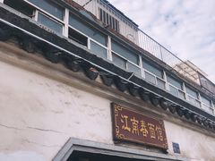门面-泰顺江南春面馆