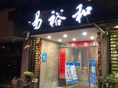 门面-易裕和·长沙米粉(竹塘西路店)
