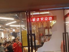 -破店肥哈·东北烧烤·夜宵(南山保利店)