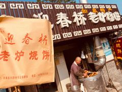 门面-迎春桥老炉烧饼(碧霞路店)