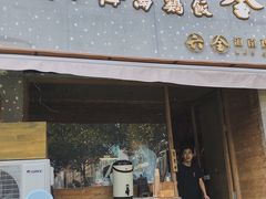 门面-星平鸡饭·粤菜小炒(印象城旗舰店)