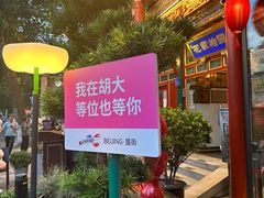 -胡大饭馆 24h(簋街总店)