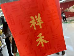 -祥禾饽饽铺·中式糕点(北京来福士店)