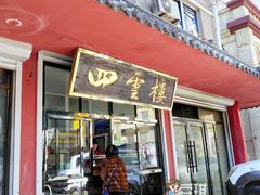 门面-四云楼烤鸡店(吉庆街店)