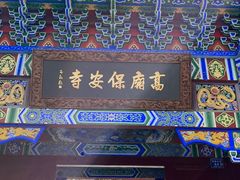-高庙保安寺