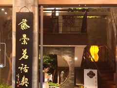 -青藤茶馆(南山路店)