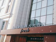 -新世界大丸百货
