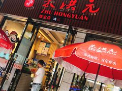 -朱洪元苏式面馆(绿宝广场店)