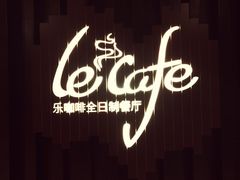 -乐咖啡西餐厅(太湖皇冠假日酒店)