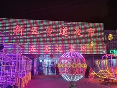-新五爱道夜市