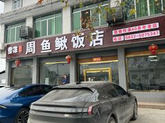 -周鱼鳅饭店
