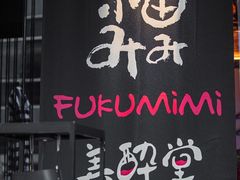 -Fukumimi·美醉堂 居酒屋(金尚店)