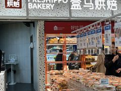 -盒马鲜生(皇庭广场店)