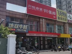 -川悦壹号·川菜(蠡溪路店)