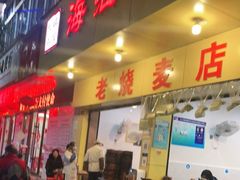 门面-海汇源老烧麦店(东大街总店)