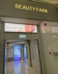 -美丽田园Beauty Farm