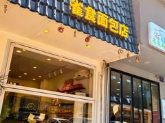 -雀食面包店(钟楼店)