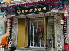 门面-真地道京味府·鲜橙烤鸭·北京菜(朝阳公园·甜水园店)