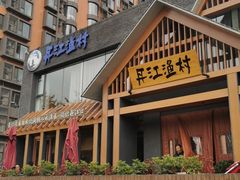 -丹江渔村(望京店)