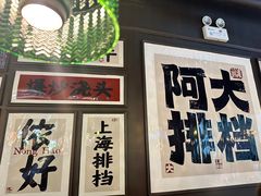 -阿大排档(长春这有山店)