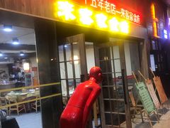 门面-来客家食府 · 福建客家菜(厦禾路店)