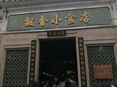 门面-飘香小食店(国平路店)