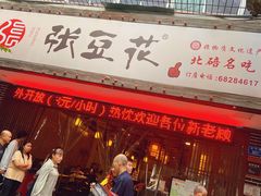 -张豆花(碚峡路店)