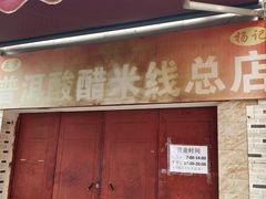 -正宗杨记普洱酸醋米线(总店)