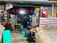 -渝味黄姐火锅(黄泥村店)