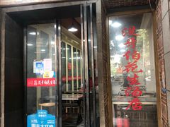 -没牙伯花生汤店(老药洲店)