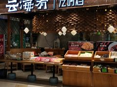 门面-云海肴·汽锅鸡·云南代表菜(东坝金隅店)